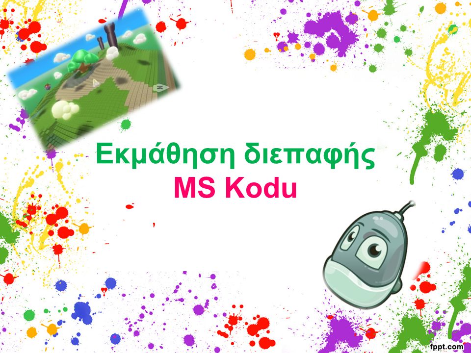 Εκμάθηση διεπαφής MS Kodu