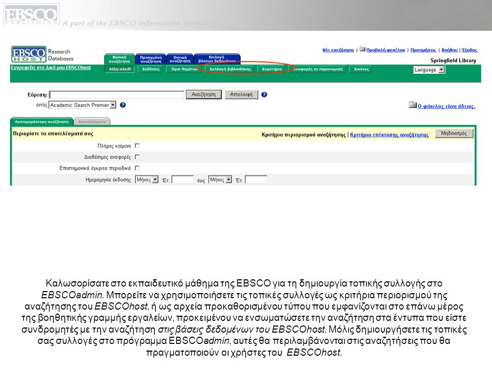 Καλωσορίσατε στο εκπαιδευτικό μάθημα της EBSCO για τη δημιουργία τοπικής συλλογής στο EBSCOadmin.