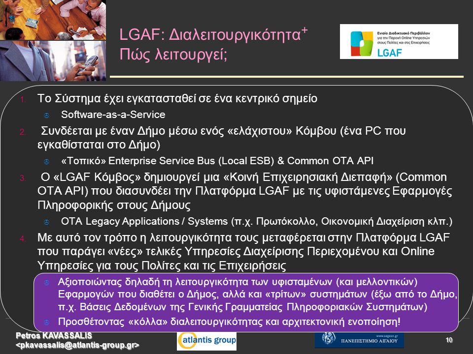 LGAF: Διαλειτουργικότητα + Πώς λειτουργεί; Petros KAVASSALIS 10 1.