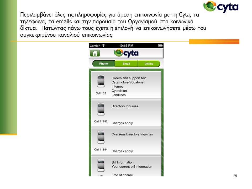 Περιλαμβάνει όλες τις πληροφορίες για άμεση επικοινωνία με τη Cyta, τα τηλέφωνα, τα  s και την παρουσία του Οργανισμού στα κοινωνικά δίκτυα.