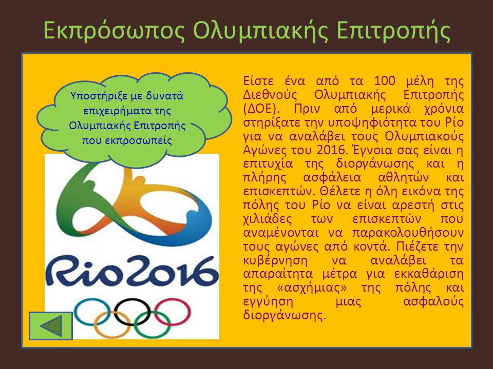 Εκπρόσωπος Ολυμπιακής Επιτροπής Υποστήριξε με δυνατά επιχειρήματα της Ολυμπιακής Επιτροπής που εκπροσωπείς Είστε ένα από τα 100 μέλη της Διεθνούς Ολυμπιακής Επιτροπής (ΔΟΕ).