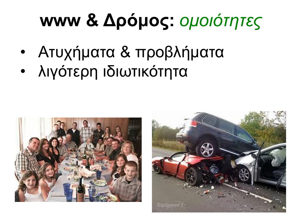 www & Δρόμος: ομοιότητες •Ατυχήματα & προβλήματα •λιγότερη ιδιωτικότητα