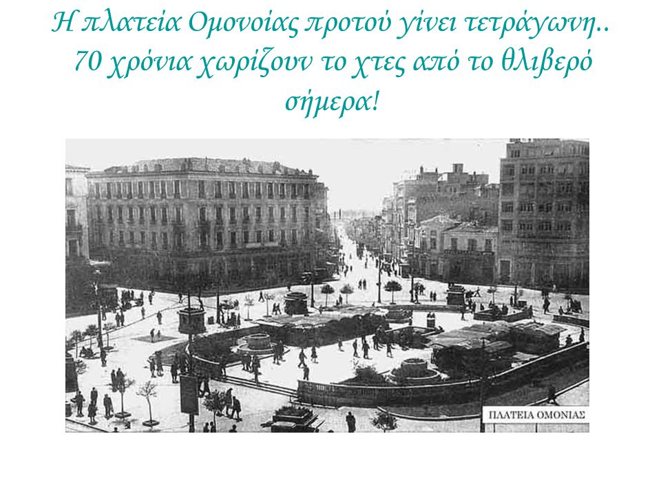 Η πλατεία Ομονοίας προτού γίνει τετράγωνη.. 70 χρόνια χωρίζουν το χτες από το θλιβερό σήμερα!