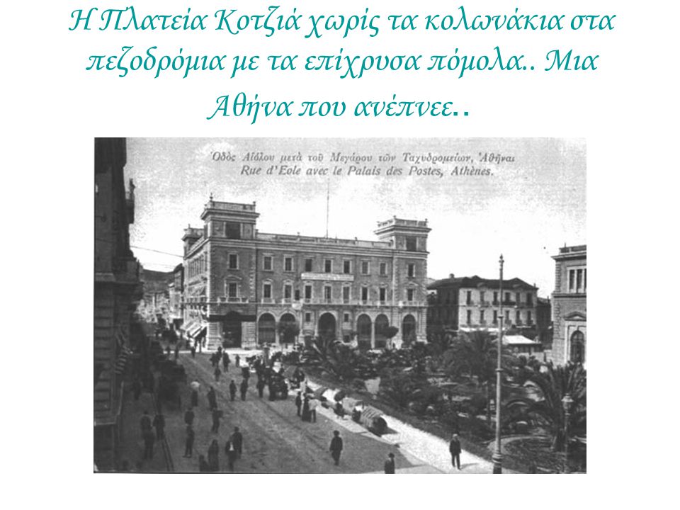 Η Πλατεία Κοτζιά χωρίς τα κολωνάκια στα πεζοδρόμια με τα επίχρυσα πόμολα.. Μια Αθήνα που ανέπνεε..