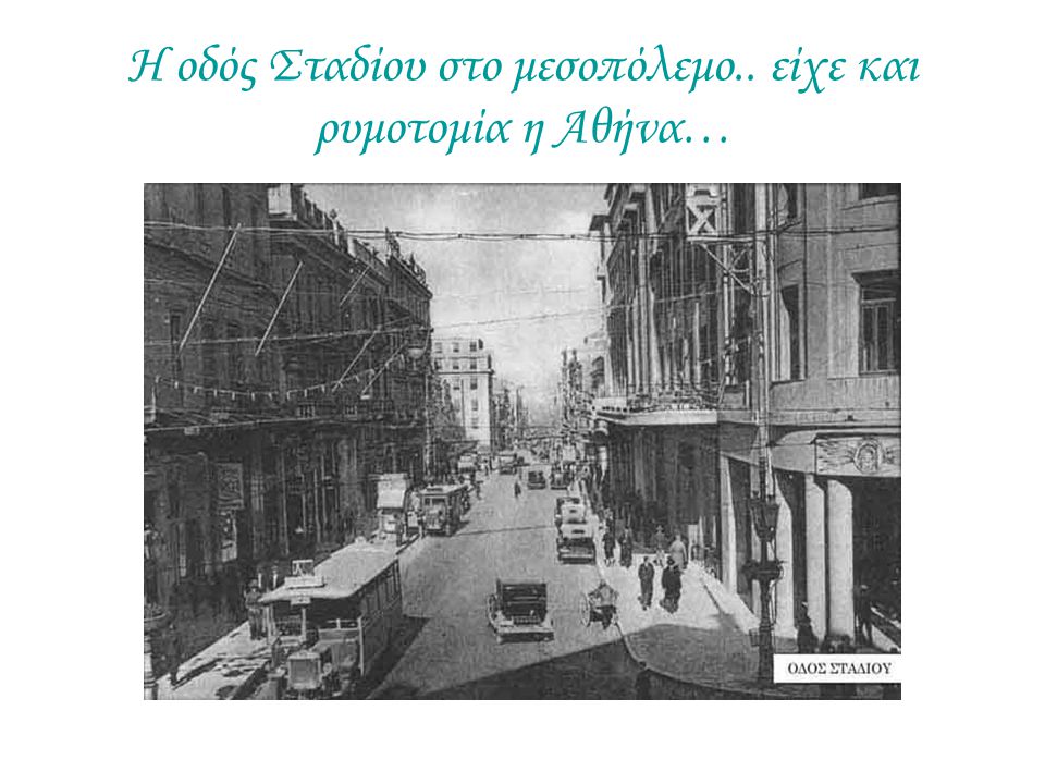 Η οδός Σταδίου στο μεσοπόλεμο.. είχε και ρυμοτομία η Αθήνα…