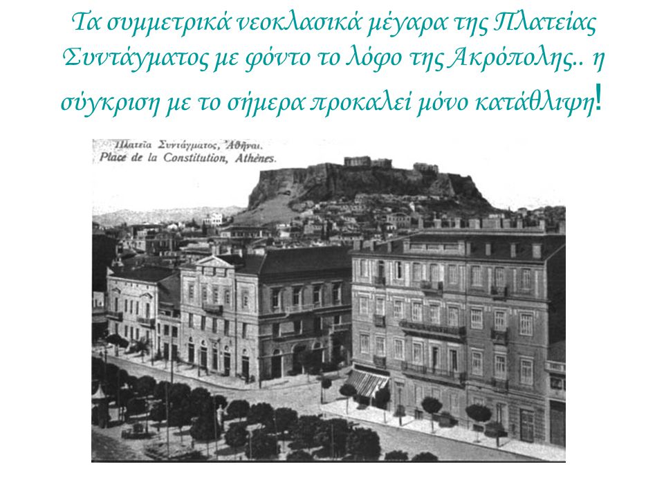 Τα συμμετρικά νεοκλασικά μέγαρα της Πλατείας Συντάγματος με φόντο το λόφο της Ακρόπολης..