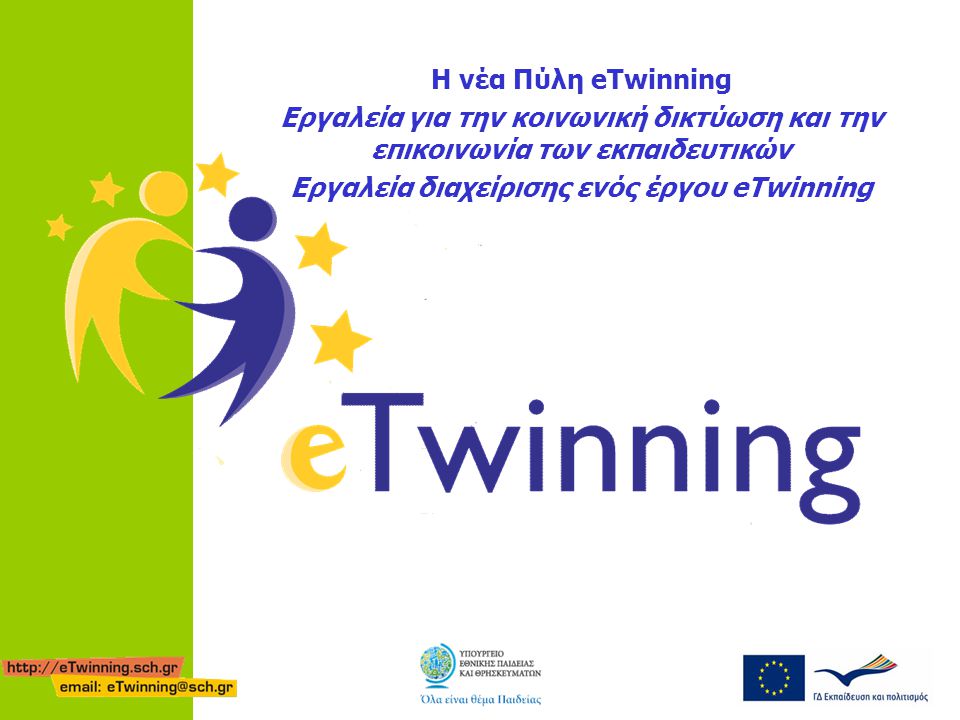 Η νέα Πύλη eTwinning Εργαλεία για την κοινωνική δικτύωση και την επικοινωνία των εκπαιδευτικών Εργαλεία διαχείρισης ενός έργου eTwinning