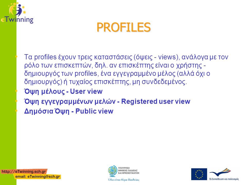 PROFILES • Τα profiles έχουν τρεις καταστάσεις (όψεις - views), ανάλογα με τον ρόλο των επισκεπτών, δηλ.