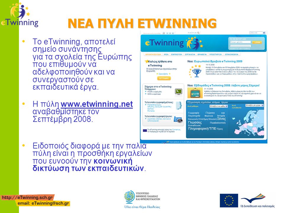 ΝΕΑ ΠΥΛΗ ETWINNING • Το eTwinning, αποτελεί σημείο συνάντησης για τα σχολεία της Ευρώπης που επιθυμούν να αδελφοποιηθούν και να συνεργαστούν σε εκπαιδευτικά έργα.