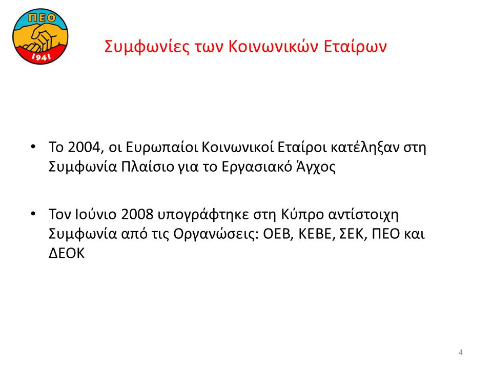 4 Συμφωνίες των Kοινωνικών Eταίρων • Το 2004, οι Ευρωπαίοι Kοινωνικοί Εταίροι κατέληξαν στη Συμφωνία Πλαίσιο για το Εργασιακό Άγχος • Τον Ιούνιο 2008 υπογράφτηκε στη Κύπρο αντίστοιχη Συμφωνία από τις Οργανώσεις: ΟΕΒ, ΚΕΒΕ, ΣΕΚ, ΠΕΟ και ΔΕΟΚ