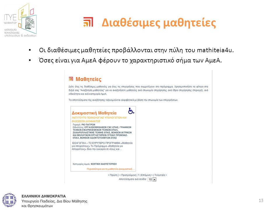 Διαθέσιμες μαθητείες • Οι διαθέσιμες μαθητείες προβάλλονται στην πύλη του mathiteia4u.