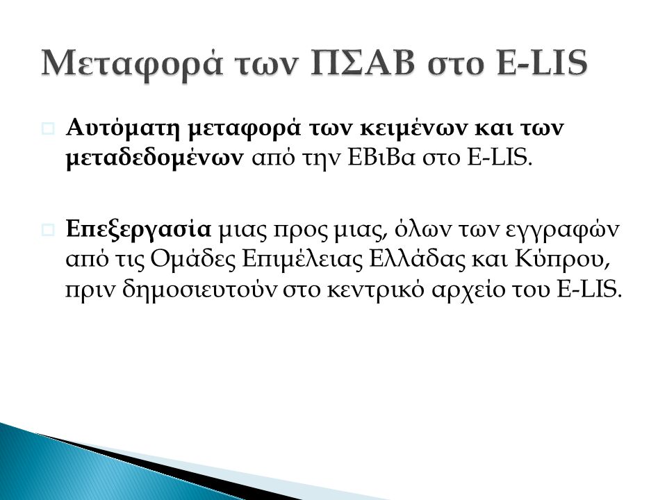  Αυτόματη μεταφορά των κειμένων και των μεταδεδομένων από την ΕΒιΒα στο Ε-LIS.