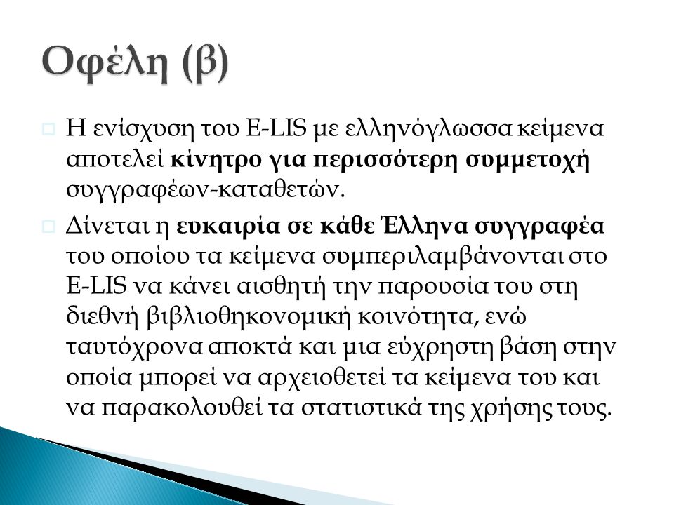  Η ενίσχυση του E-LIS με ελληνόγλωσσα κείμενα αποτελεί κίνητρο για περισσότερη συμμετοχή συγγραφέων-καταθετών.