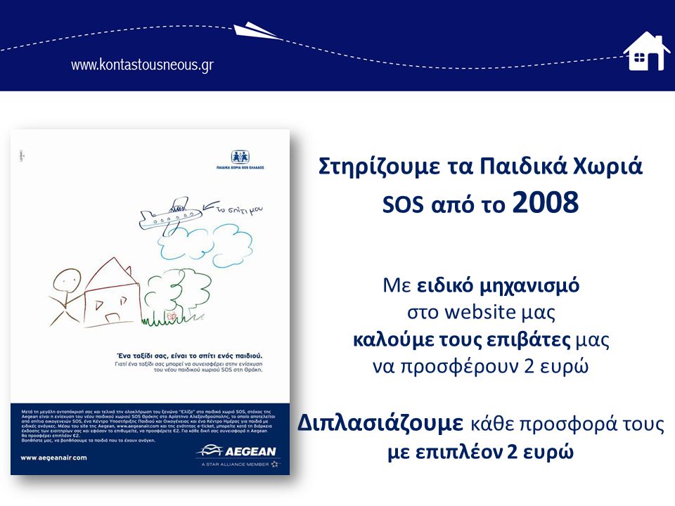 Στηρίζουμε τα Παιδικά Χωριά SOS από το 2008 Με ειδικό μηχανισμό στο website μας καλούμε τους επιβάτες μας να προσφέρουν 2 ευρώ Διπλασιάζουμε κάθε προσφορά τους με επιπλέον 2 ευρώ