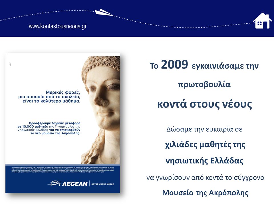 Το 2009 εγκαινιάσαμε την πρωτοβουλία κοντά στους νέους Δώσαμε την ευκαιρία σε χιλιάδες μαθητές της νησιωτικής Ελλάδας να γνωρίσουν από κοντά το σύγχρονο Μουσείο της Ακρόπολης