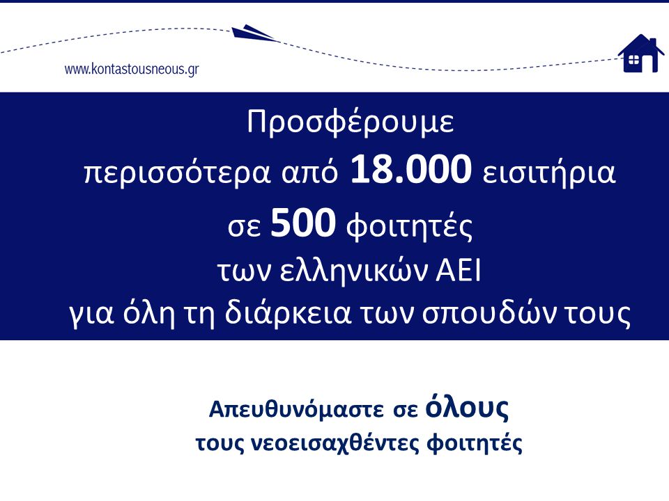Προσφέρουμε περισσότερα από εισιτήρια σε 500 φοιτητές των ελληνικών ΑΕΙ για όλη τη διάρκεια των σπουδών τους Απευθυνόμαστε σε όλους τους νεοεισαχθέντες φοιτητές