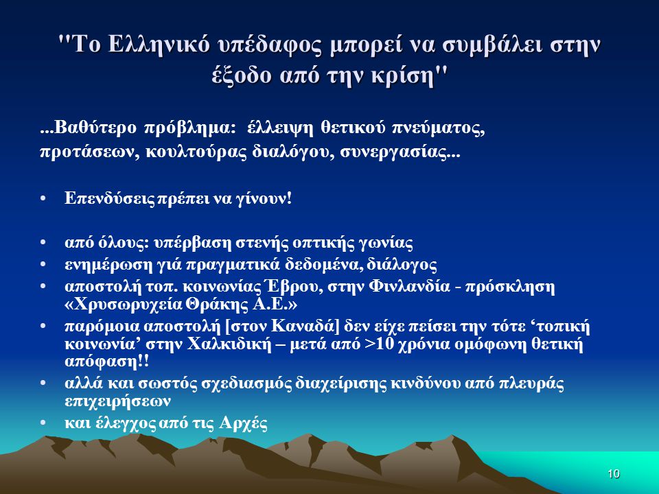 10 Το Ελληνικό υπέδαφος μπορεί να συμβάλει στην έξοδο από την κρίση ...Βαθύτερο πρόβλημα: έλλειψη θετικού πνεύματος, προτάσεων, κουλτούρας διαλόγου, συνεργασίας...
