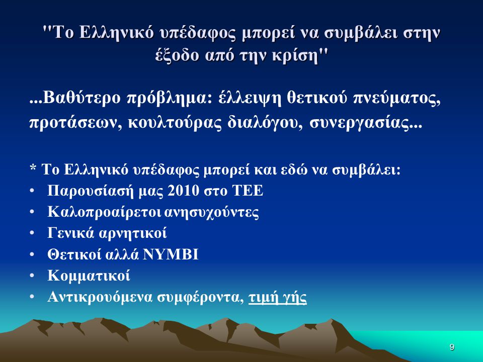 9 Το Ελληνικό υπέδαφος μπορεί να συμβάλει στην έξοδο από την κρίση ...Βαθύτερο πρόβλημα: έλλειψη θετικού πνεύματος, προτάσεων, κουλτούρας διαλόγου, συνεργασίας...