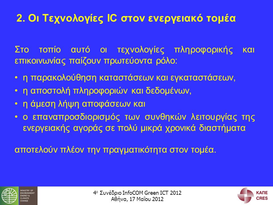 4 ο Συνέδριο InfoCOM Green ICT 2012 Αθήνα, 17 Μαΐου