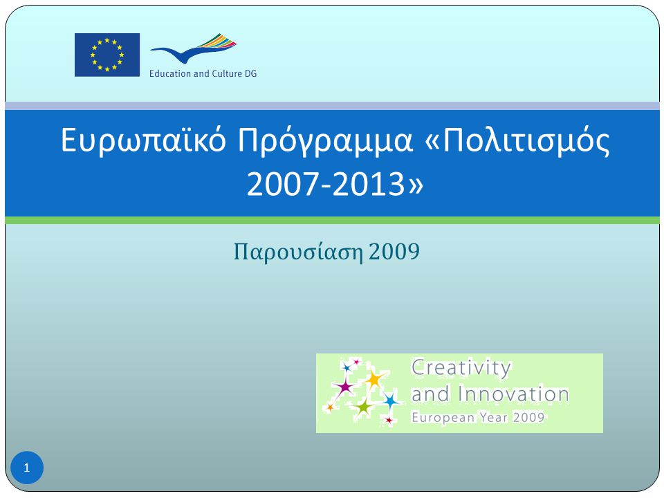 Παρουσίαση 2009 Ευρωπαϊκό Πρόγραμμα « Πολιτισμός » 1