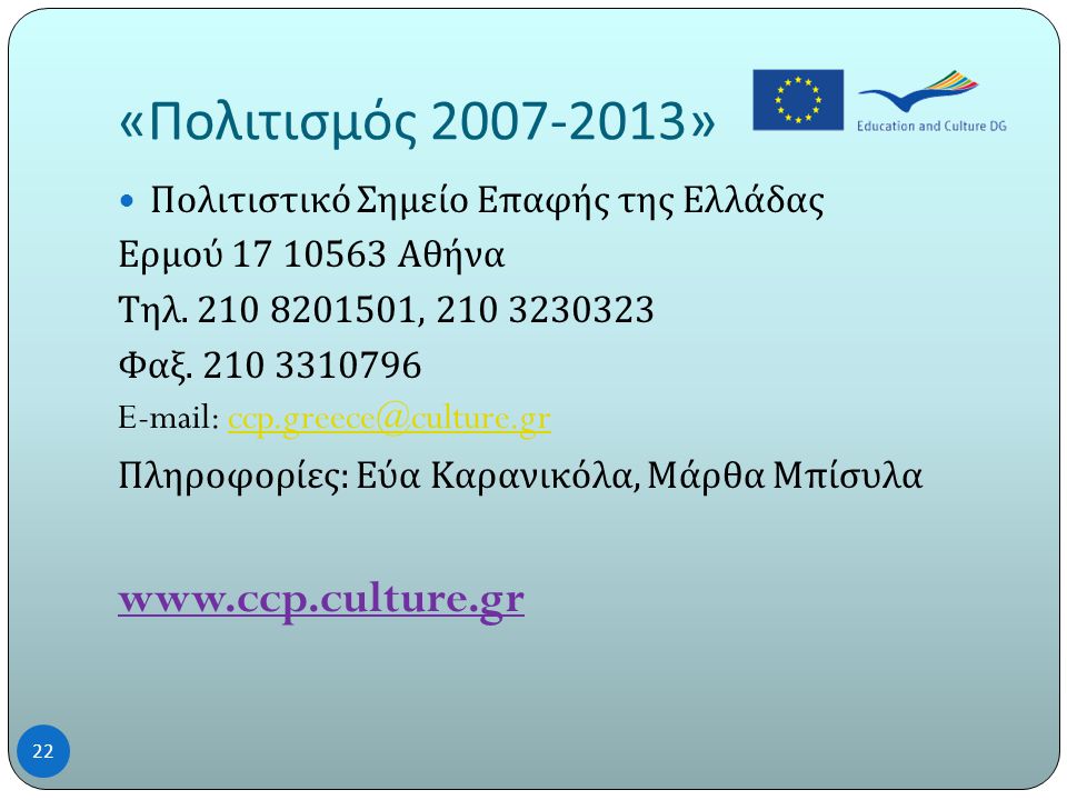 « Πολιτισμός » 22  Πολιτιστικό Σημείο Επαφής της Ελλάδας Ερμού Αθήνα Τηλ.