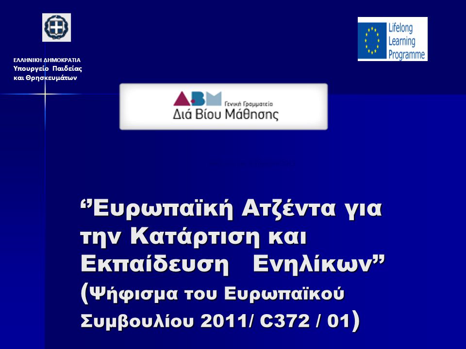 ‘’Ευρωπαϊκή Ατζέντα για την Κατάρτιση και Εκπαίδευση Ενηλίκων’’ ( Ψήφισμα του Ευρωπαϊκού Συμβουλίου 2011/ C372 / 01 ) Αθήνα,8 και 9 Ιουλίου 2013 ΕΛΛΗΝΙΚΗ ΔΗΜΟΚΡΑΤΙΑ Υπουργείο Παιδείας και Θρησκευμάτων