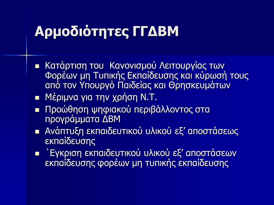 Αρμοδιότητες ΓΓΔΒΜ  Κατάρτιση του Κανονισμού Λειτουργίας των Φορέων μη Τυπικής Εκπαίδευσης και κύρωσή τους από τον Υπουργό Παιδείας και Θρησκευμάτων  Μέριμνα για την χρήση Ν.Τ.