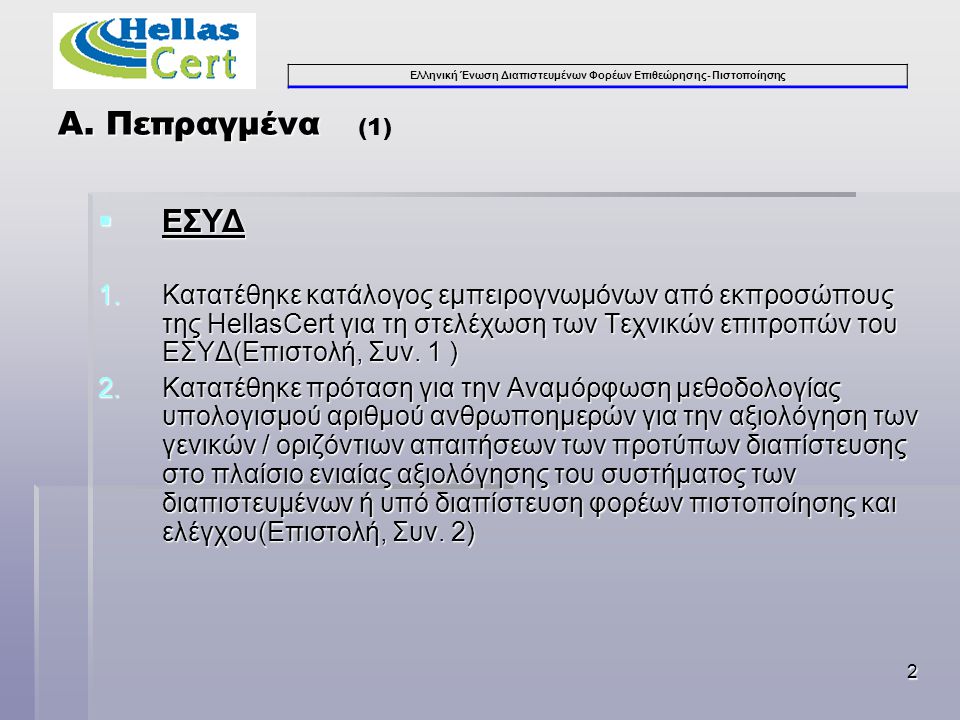 Ελληνική Ένωση Διαπιστευμένων Φορέων Επιθεώρησης- Πιστοποίησης 2 Α.