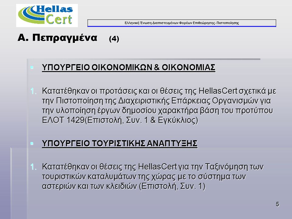Ελληνική Ένωση Διαπιστευμένων Φορέων Επιθεώρησης- Πιστοποίησης 5  ΥΠΟΥΡΓΕΙΟ ΟΙΚΟΝΟΜΙΚΩΝ & ΟΙΚΟΝΟΜΙΑΣ 1.Κατατέθηκαν οι προτάσεις και οι θέσεις της HellasCert σχετικά με την Πιστοποίηση της Διαχειριστικής Επάρκειας Οργανισμών για την υλοποίηση έργων δημοσίου χαρακτήρα βάση του προτύπου ΕΛΟΤ 1429(Επιστολή, Συν.