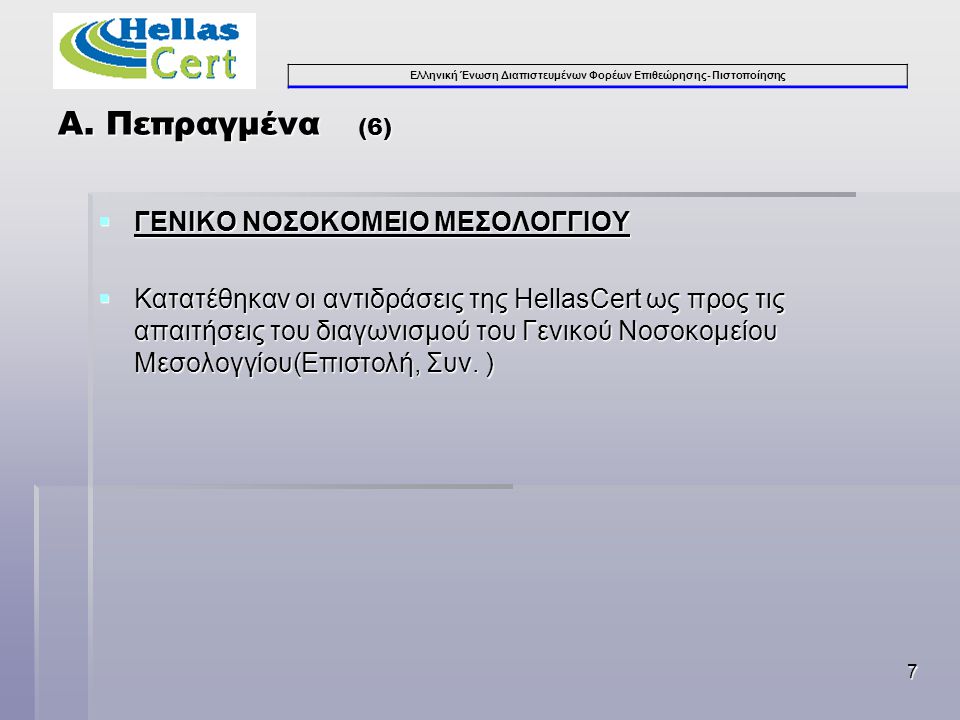 Ελληνική Ένωση Διαπιστευμένων Φορέων Επιθεώρησης- Πιστοποίησης 7  ΓΕΝΙΚΟ ΝΟΣΟΚΟΜΕΙΟ ΜΕΣΟΛΟΓΓΙΟΥ  Κατατέθηκαν οι αντιδράσεις της HellasCert ως προς τις απαιτήσεις του διαγωνισμού του Γενικού Νοσοκομείου Μεσολογγίου(Επιστολή, Συν.