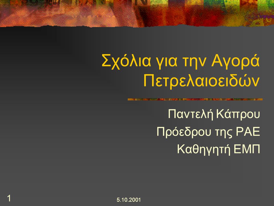 Σχόλια για την Αγορά Πετρελαιοειδών Παντελή Κάπρου Πρόεδρου της ΡΑΕ Καθηγητή ΕΜΠ