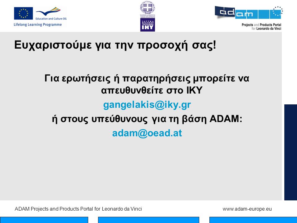ADAM Projects and Products Portal for Leonardo da Vinciwww.adam-europe.eu Ευχαριστούμε για την προσοχή σας.