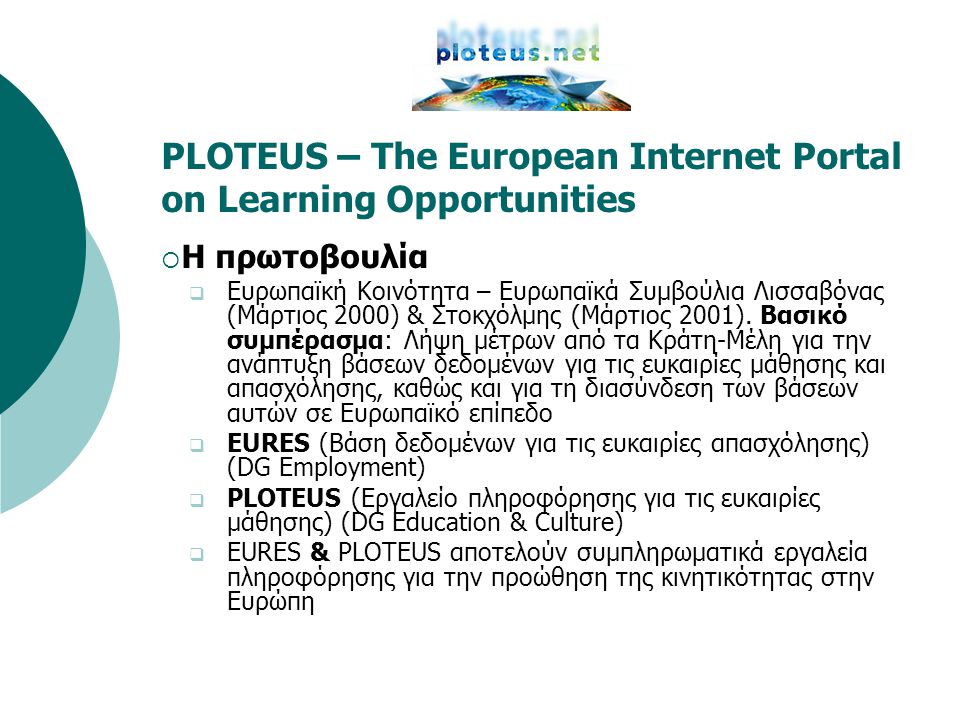 PLOTEUS – The European Internet Portal on Learning Opportunities  Η πρωτοβουλία  Ευρωπαϊκή Κοινότητα – Ευρωπαϊκά Συμβούλια Λισσαβόνας (Μάρτιος 2000) & Στοκχόλμης (Μάρτιος 2001).
