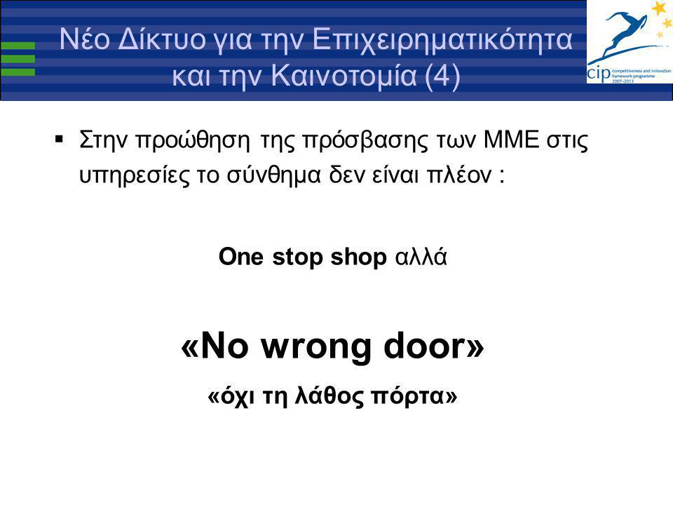 Νέο Δίκτυο για την Επιχειρηματικότητα και την Καινοτομία (4)  Στην προώθηση της πρόσβασης των ΜΜΕ στις υπηρεσίες το σύνθημα δεν είναι πλέον : One stop shop αλλά «No wrong door» «όχι τη λάθος πόρτα»