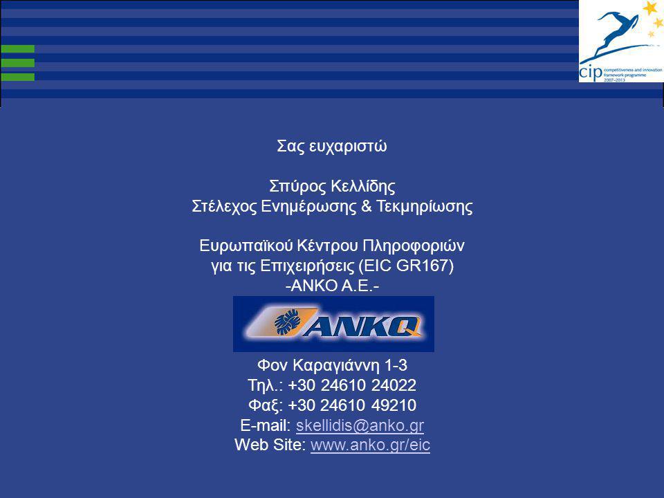 Σας ευχαριστώ Σπύρος Κελλίδης Στέλεχος Ενημέρωσης & Τεκμηρίωσης Ευρωπαϊκού Κέντρου Πληροφοριών για τις Επιχειρήσεις (EIC GR167) -ANKO A.E.- Φον Καραγιάννη 1-3 Τηλ.: Φαξ: Web Site: