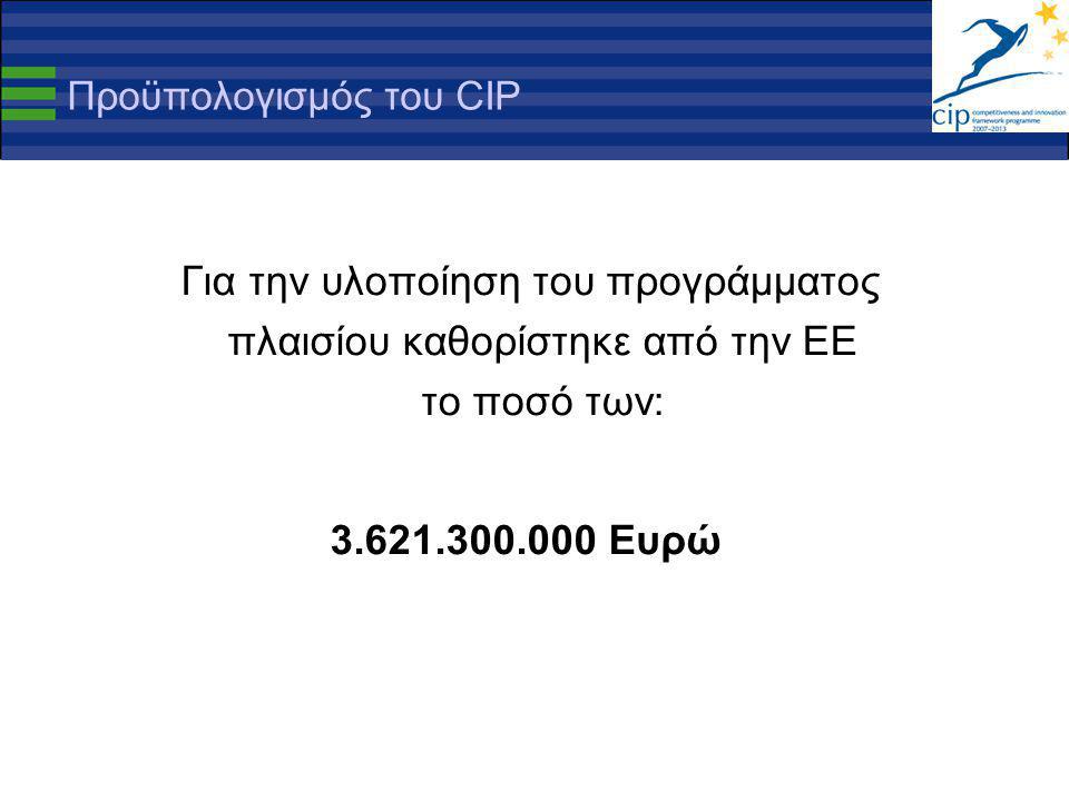 Προϋπολογισμός του CIP Για την υλοποίηση του προγράμματος πλαισίου καθορίστηκε από την ΕΕ το ποσό των: Ευρώ