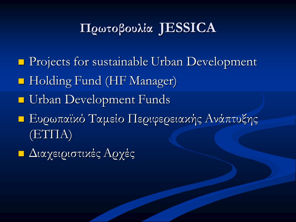 Πρωτοβουλία JESSICA  Projects for sustainable Urban Development  Holding Fund (HF Manager)  Urban Development Funds  Eυρωπαϊκό Ταμείο Περιφερειακής Ανάπτυξης (ΕΤΠΑ)  Διαχειριστικές Αρχές