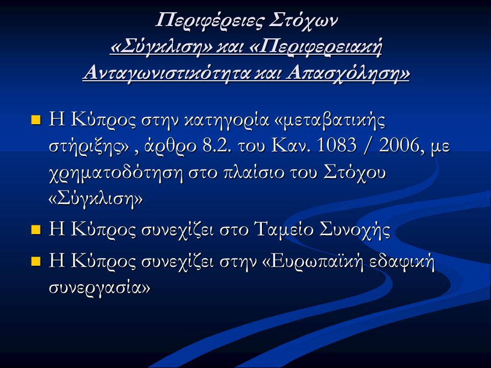 Περιφέρειες Στόχων «Σύγκλιση» και «Περιφερειακή Ανταγωνιστικότητα και Απασχόληση»  Η Κύπρος στην κατηγορία «μεταβατικής στήριξης», άρθρο 8.2.