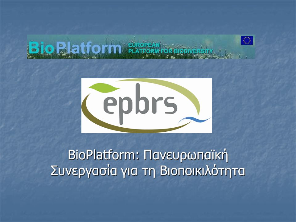 BioPlatform: Πανευρωπαϊκή Συνεργασία για τη Βιοποικιλότητα