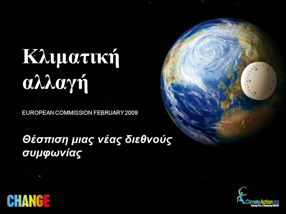 Θέσπιση μιας νέας διεθνούς συμφωνίας EUROPEAN COMMISSION FEBRUARY 2009 Κλιματική αλλαγή