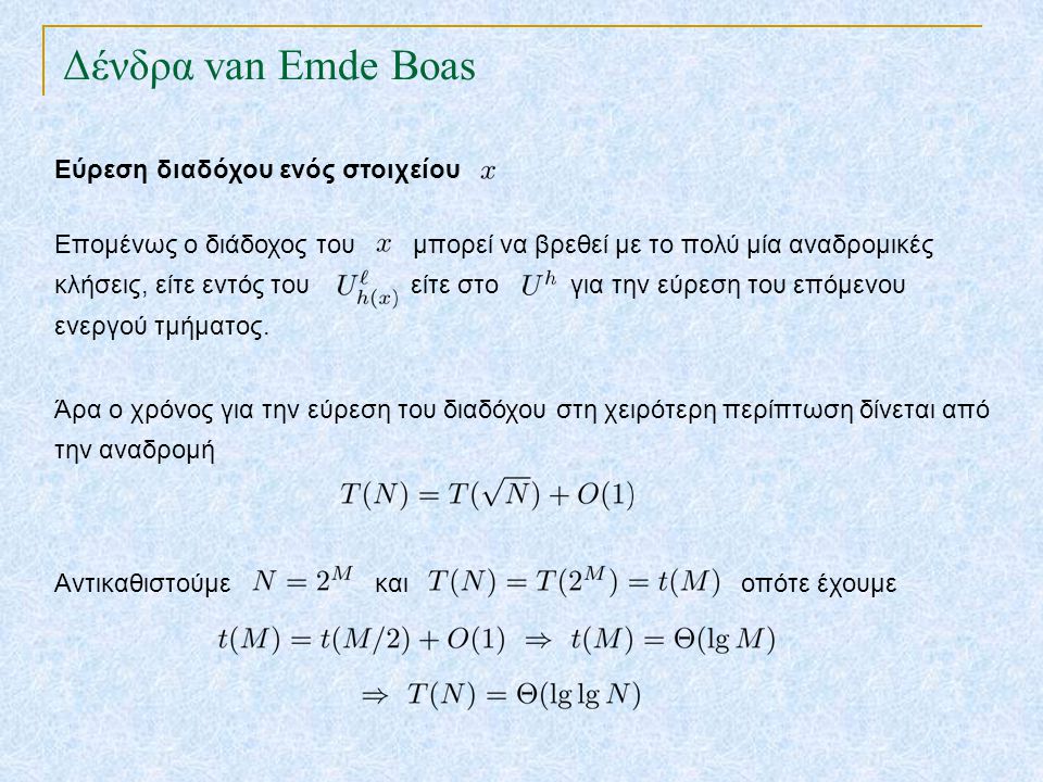 Δένδρα van Emde Boas TexPoint fonts used in EMF.