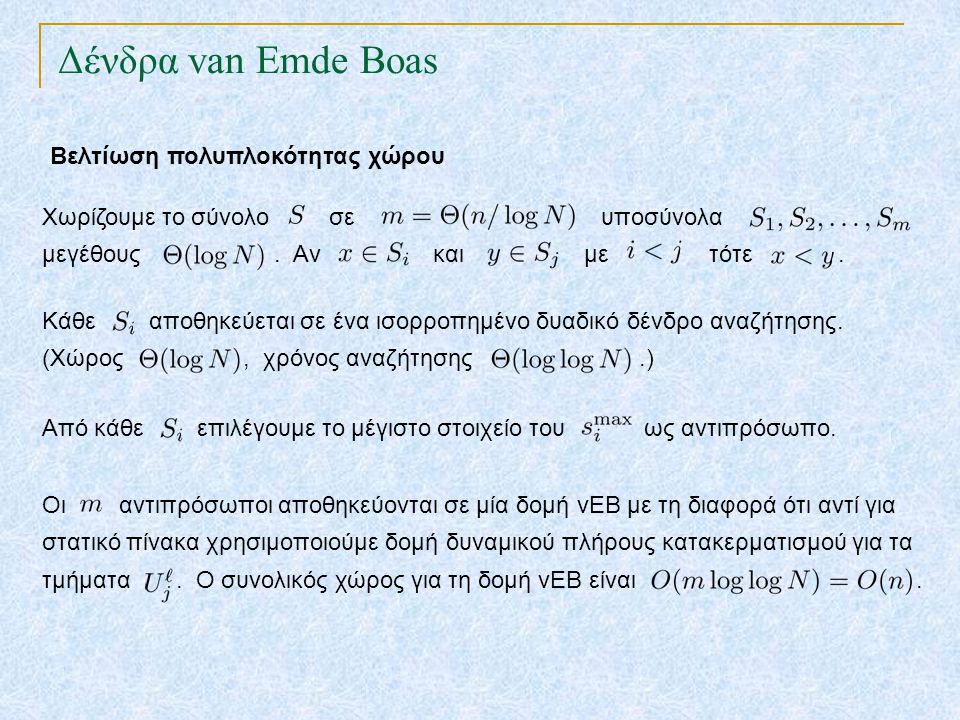 Δένδρα van Emde Boas TexPoint fonts used in EMF.