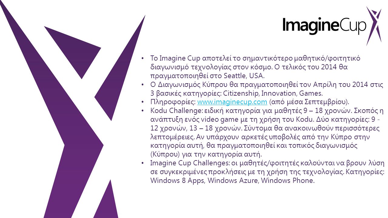 • Το Imagine Cup αποτελεί το σημαντικότερο μαθητικό/φοιτητικό διαγωνισμό τεχνολογίας στον κόσμο.