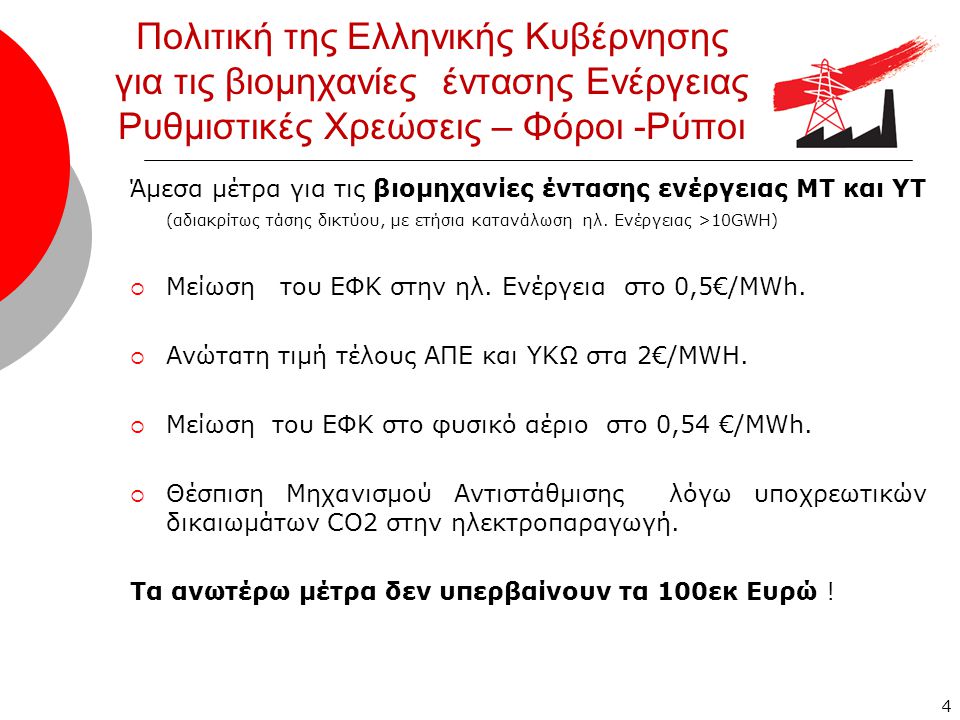 4 Πολιτική της Ελληνικής Κυβέρνησης για τις βιομηχανίες έντασης Ενέργειας Ρυθμιστικές Χρεώσεις – Φόροι -Ρύποι Άμεσα μέτρα για τις βιομηχανίες έντασης ενέργειας ΜΤ και ΥΤ (αδιακρίτως τάσης δικτύου, με ετήσια κατανάλωση ηλ.