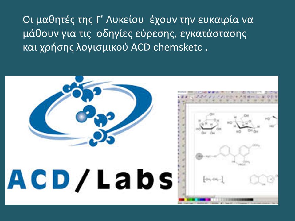 Οι μαθητές της Γ’ Λυκείου έχουν την ευκαιρία να μάθουν για τις οδηγίες εύρεσης, εγκατάστασης και χρήσης λογισμικού ACD chemsketc.