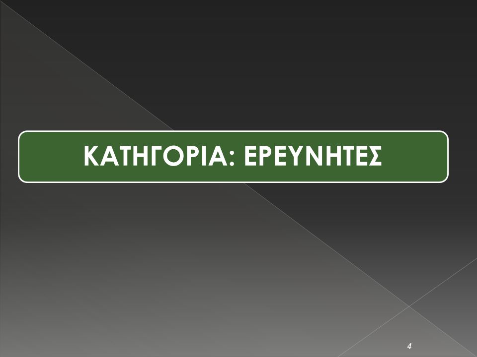  ΕΚΕΤΑ και ΕΙΕ υπεύθυνοι για τη διεξαγωγή (διάχυση και επεξεργασία) στην Ελλάδα  Τρόπος διάχυσης ερωτ/γίων: Ηλεκτρονική αποστολή  Διάρκεια: Οκτώβριος 2008 – Ιανούαριος 2009  Σύνολο ερωτηματολογίων: 94 από Ερευνητές, 20 από Stakeholders 3