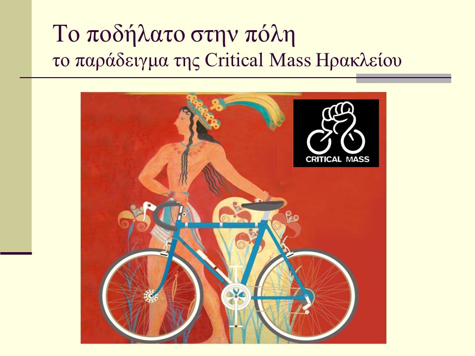 To ποδήλατο στην πόλη το παράδειγμα της Critical Μass Ηρακλείου