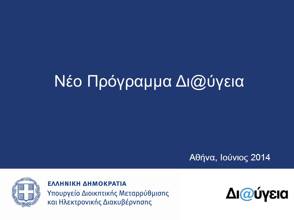 Αθήνα, Ιούνιος 2014 Nέο Πρόγραμμα