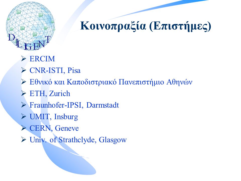 Κοινοπραξία (Επιστήμες)  ERCIM  CNR-ISTI, Pisa  Εθνικό και Καποδιστριακό Πανεπιστήμιο Αθηνών  ETH, Zurich  Fraunhofer-IPSI, Darmstadt  UMIT, Insburg  CERN, Geneve  Univ.