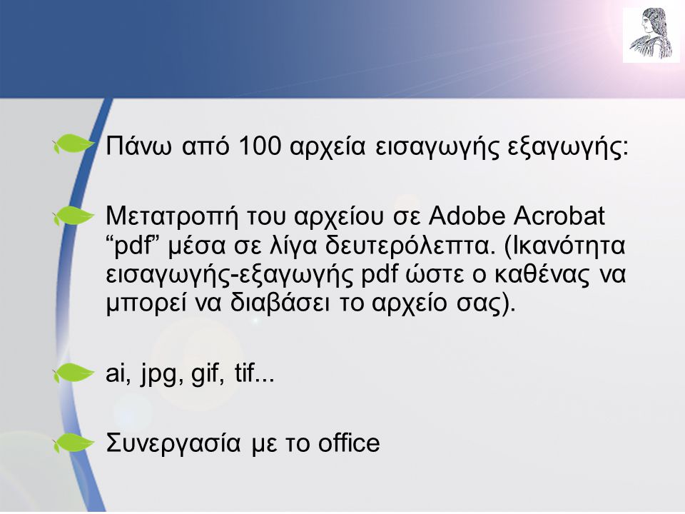 •Πάνω από 100 αρχεία εισαγωγής εξαγωγής: •Μετατροπή του αρχείου σε Adobe Acrobat pdf μέσα σε λίγα δευτερόλεπτα.